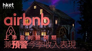 ABNB業績｜Airbnb上季盈利遜預期兼預警今季收入表現　股價盤前挫16%