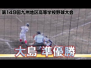 [High school baseball] Kyushu Tournament: Oshima finishes as runner-up