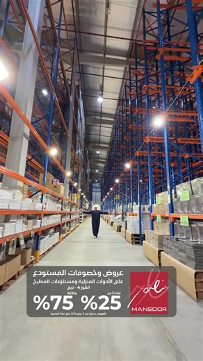 ‎Aziz almarzouqi فكس‎ on Instagram‎: "🔥 أقوى عروض المستودع من منصور – Mansoor! 🔥 خصومات ضخمة على الأدوات المنزلية ومستلزمات المطبخ من أفضل العلامات العالمية… خصومات تبدأ من 25% وتصل حتى 75% – فرصة مثالية للتجديد قبل نفاد الكمية! تسوّق الآن من مستودع القوز 4 – دبي، واستمتع بجودة عالية وأسعار لا تُفوّت. للاستفسار: 04 321 7113 الموقع الإلكتروني: www.mansoorshop.com 📍 اكتب على خرائط جوجل: Mansoor Ahmad Mohammad Co LLC, Al Quoz – دبي، القوز الصناعية 4 @mansoorshop #Mansoor #MansoorShop #Dubai #AlQ