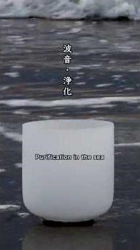 【浄化・波音】未来を、 信頼する（クリスタルボウル）【waves meditation】Purification in the sea「Trust your future」