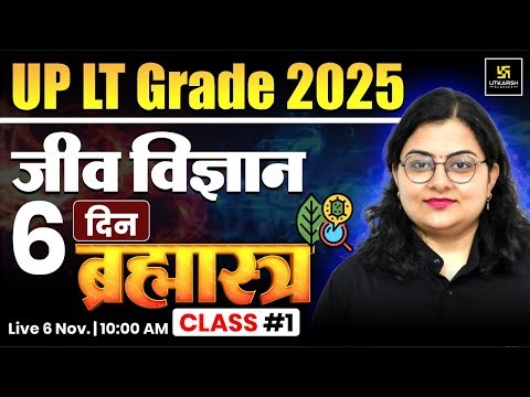UP LT Grade 2025 | LT Grade Science (Biology) Classes #1 🔥 | MCQs by Neelam Ma'am