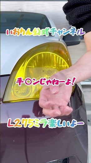 L275S ミラの涙袋可愛い #いおりん公式 #l275 #ヘッドライト #好きすぎて滅