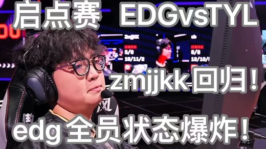 【大东彦】启点赛！EDGvsTYL！zmjjkk回归！！edg全员状态爆炸！