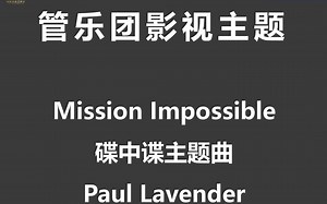 【1.5】Mission Impossible 碟中谍主题曲 By Paul Lavender