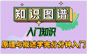 2022全新入门课程【知识图谱入门的知识】入门到精通我花了两天时间来搞定！