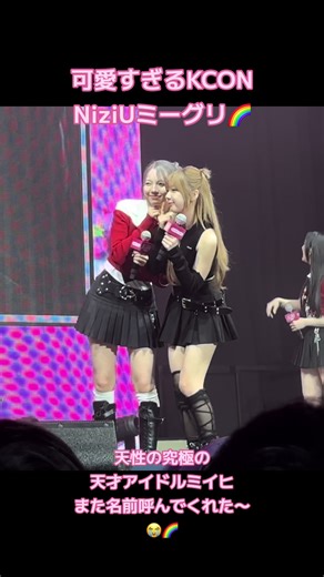 KCON NiziUミーグリでのミイヒの可愛さ🌈