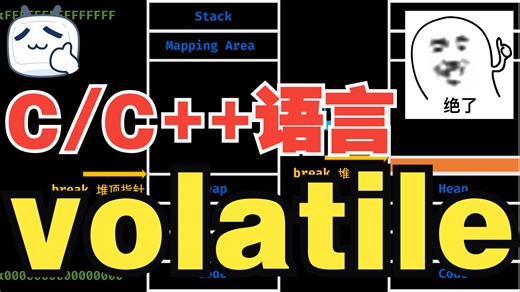 【C/C  语言】volatile的汇编理解