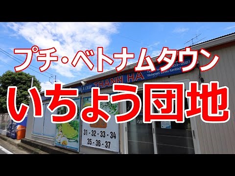 いちょう団地