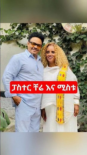 ፓስተር ቸሬ እና ሚስቱ - Pastor Chere #gospelmusic #christianmusic