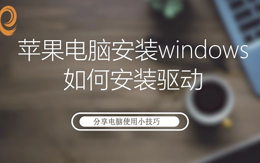 苹果电脑安装win系统如何安装驱动