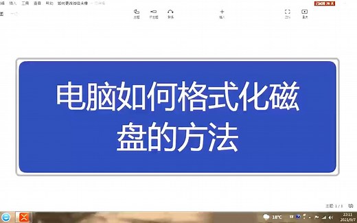 电脑如何格式化磁盘的方法,看一遍就学会了