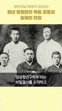 청년 방정환의 독립 운동과 일제의 탄압 - 어린이날 이야기 (2026) ㅣ #어린이날 #방정환