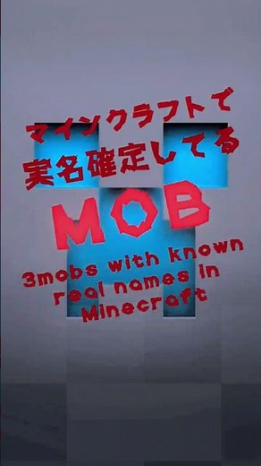 [マイクラ] 実名が確定しているmob3選[Minecraft]