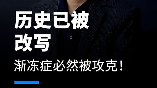 历史已被改写，渐冻症必然被攻克！