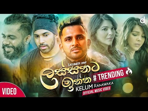 Lassanata Inna (ලස්සනට ඉන්න​) - Kelum Ranawaka (Official Music Video) | Sathuthin Thanu kadalla