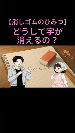 【消しゴムのひみつ】なぜ字が消える？黒鉛を“からめ取る”しくみ【雑学】