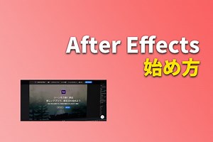 初心者向けにAfter Effectsの始め方をまとめました【0からのスタート】｜Adobe神
