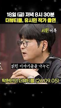 유시민 작가 출연, 18일 (금) 저녁 8시 30분, 탁현민의 더뷰티플 (탁현민의 더뷰티플_260905) #시민어록 #shorts #쇼츠
