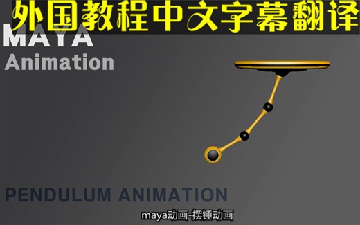 MAYA摆锤跟随重叠动画教程 完整版（无声 中文字幕注解）影视游戏CG12法则跟随重叠预备缓冲