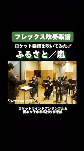 #ロケット楽譜を吹いてみた🚀 #吹奏楽 #ふるさと #嵐 #国本女子中学高校 #フレックス楽譜 #ロケットミュージック