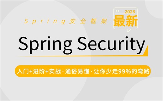 【尚学堂.百战程序员】最新Spring Security框架教程_spring安全框架_入门教程 进阶实战项目