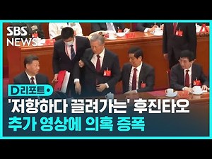 '후진타오 퇴장' 미스터리…추가 영상 공개 / SBS / #D리포트