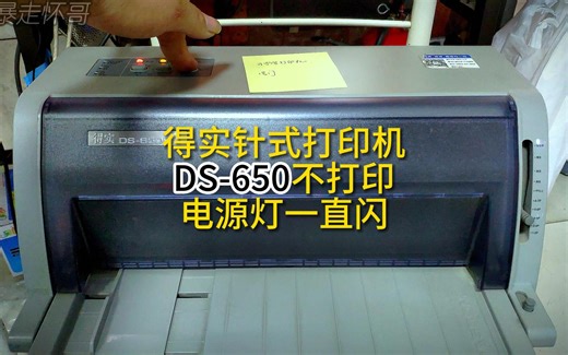 得实DS-650针式打印机吸入纸后电源灯无限循环解决办法分享