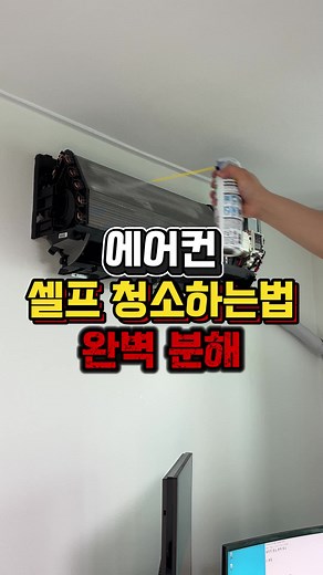 에어컨 청소 방법: 셀프 분해와 완벽 냄새 제거
