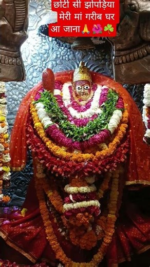 🙏❤️छोटी सी झोपड़िया मेरी मां गरीब घर आ जाना #जय माता दी#🚩🙏❤️🍀🌹🎋☘️🌺☘️🌺🌱🥀🌱🌷🌱