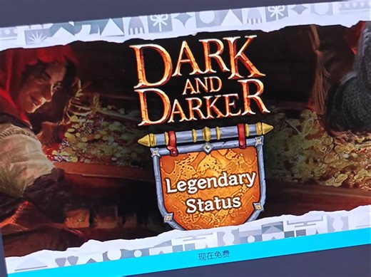 大事微妙！EPIC神秘游戏第六款 极有可能是Dark and Darker传奇DLC_游戏热门视频
