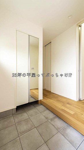 25坪の平屋で理想の暮らしを実現する方法