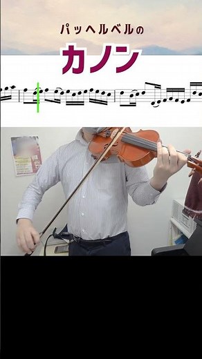 パッヘルベルの「カノン」 バイオリンで弾いてみた！ #バイオリン教室 #ヴァイオリン教室 #音楽教室 #弾いてみた