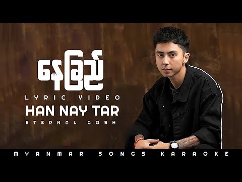 Han Nay Tar နေခြည် Eternal Gosh (Lyrics Video)