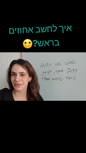 איך לחשב אחוזים בראש בכיף ובקלות