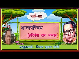 आत्मपरिचय भाग-02( Aatmparichaya part 02) हरिवंश राय बच्चन