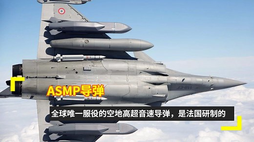 ASMP导弹：全球唯一服役的空地高超音速导弹，是法国研制的
