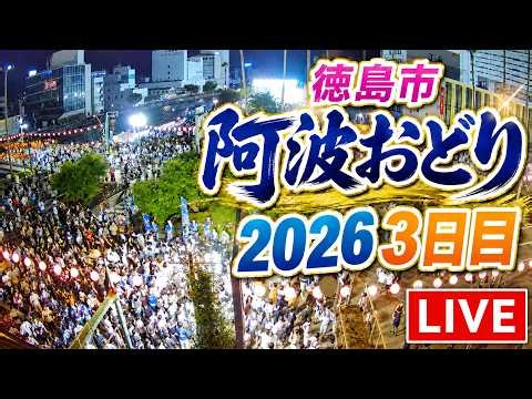 【LIVE配信】8/14 3日目 徳島市阿波おどり2026 新町橋よいよい囃子ライブカメラ（徳島県徳島市）Awa-Odori in Tokushima Japan - Live Cam