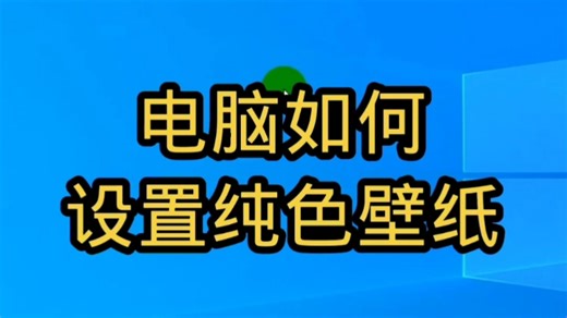 电脑如何设置纯色壁纸？
