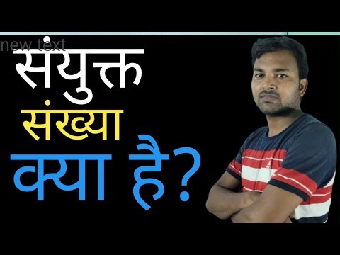 संयुक्त संख्या क्या है? || संयुक्त संख्या किसे कहते है ? || sanyukt sankhya ka example || SB singh |