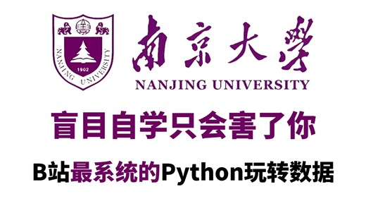 【全200集】南京大学18小时讲完的Python数据分析 数据分析思维，全程干货无废话！学完变数据科学大佬，绝对是我见过最好的数据分析专业课程！