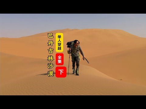 單人徒步巴丹吉林沙漠「北縣」完結| Single hiking inthe North County of Patang Jilin Desert