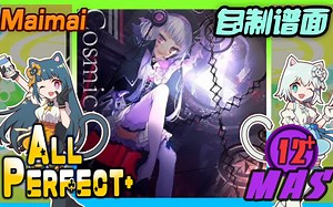 Cosmica (MASTER/12+) ALL PERFECT+ [Maimai FINALE /自制谱面 / 创作铺面]