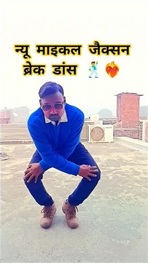 Michael Jackson break dance 💃💓 #dance #video #vireldance #shortvideo #shortsfeed