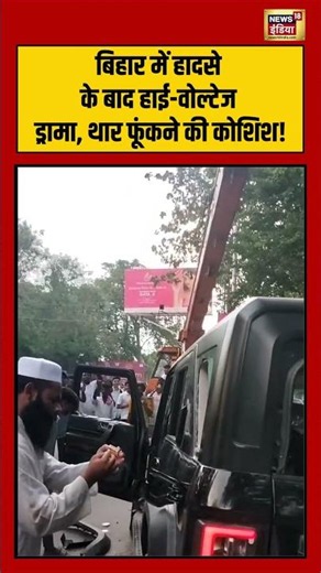 Viral Video: बिहार में हादसे के बाद हाई वोल्टेज ड्रामा, थार फूंकने की कोशिश! #shorts #viralnews