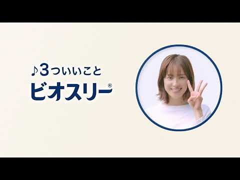 ビオスリー「おなか整う ３ついいこと」篇