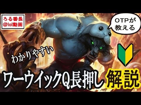 【勝率が変わる】ワーウィックQ長押し完全解説｜知らないと一生勝てません