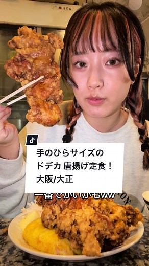 手のひらサイズ以上のドデカ唐揚げを食す