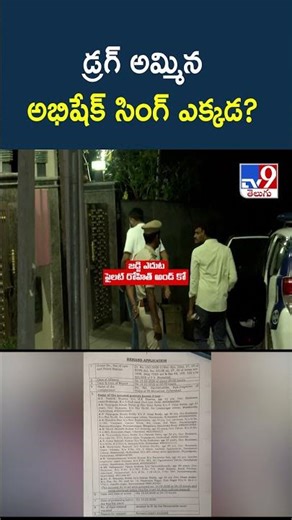 Telangana | డ్రగ్ అమ్మిన అభిషేక్ సింగ్ ఎక్కడ? - TV9