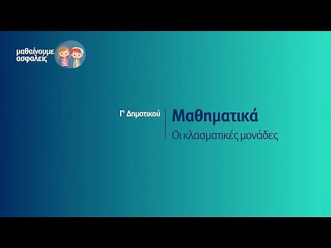 Μαθηματικά - Οι κλασματικές μονάδες - Γ' Δημοτικού Επ. 86
