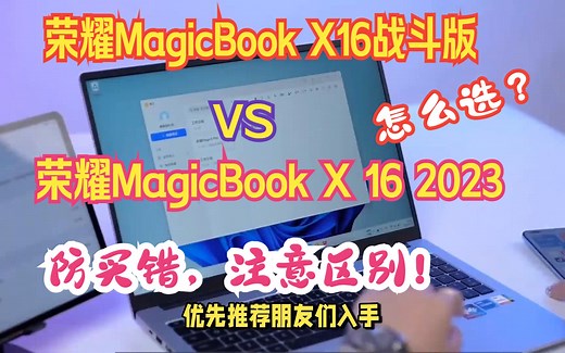 荣耀MagicBook X16战斗版和MagicBook X 16 2023哪款好？防买错，注意区别